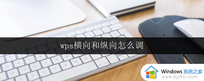 wps横向和纵向怎么调 wps横向和纵向调整步骤