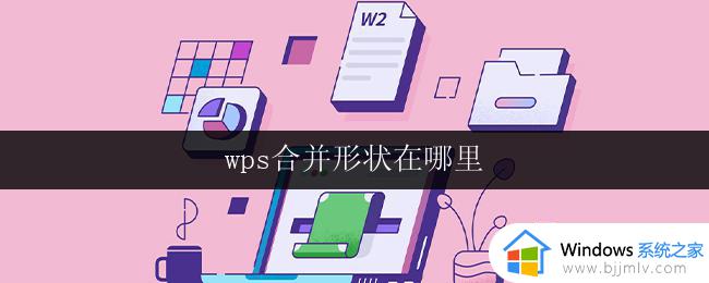 wps合并形状在哪里 wps合并形状的具体操作步骤