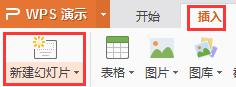 wps怎么添加普通幻灯片 wps如何添加普通幻灯片