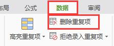 wps如何删除同一列相同的几个字 wps表格如何删除同一列中相同的几个字