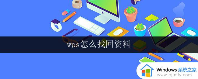 wps怎么找回资料 wps怎么找回删除的资料