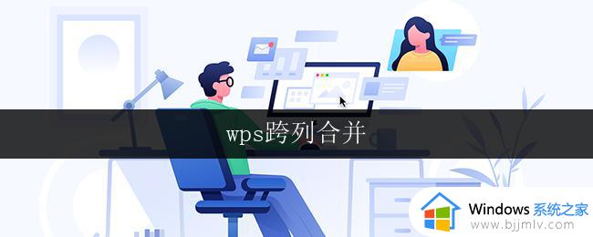 wps跨列合并 wps跨列合并教程