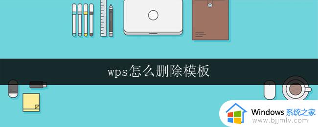 wps怎么删除模板 wps模板如何删除