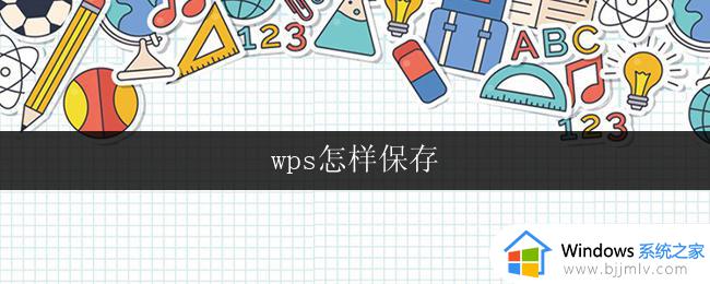 wps怎样保存 wps怎样保存为图片文件