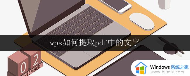 wps如何提取pdf中的文字 pdf文件中的文字如何在wps中提取