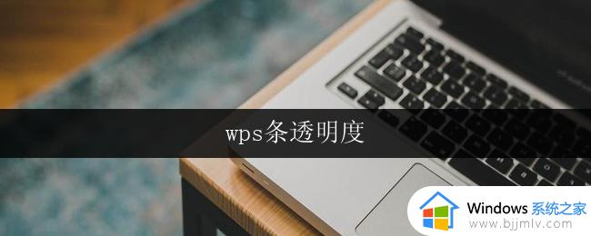 wps条透明度 wps条透明度调整