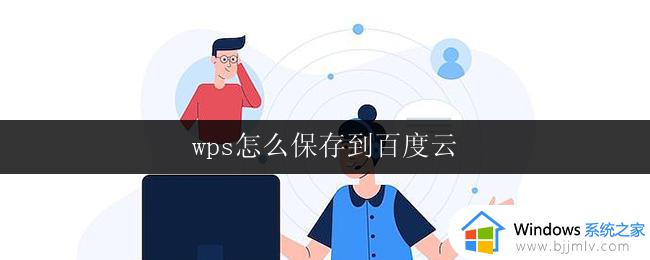 wps怎么保存到百度云 wps如何同步保存到百度云