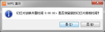 wps幻灯片放映能按自己预想时间进行播放吗 wps幻灯片放映设置自定义播放时间