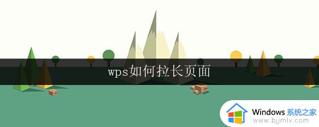 wps如何拉长页面 wps页面如何延长