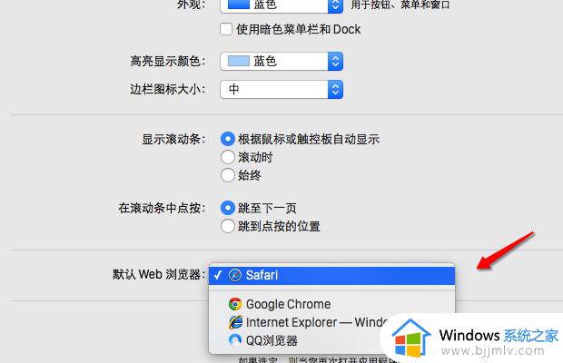 mac设置默认浏览器的方法_mac默认浏览器哪里设置