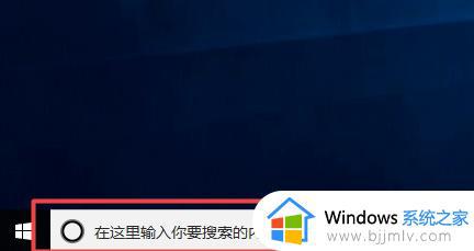 如何关闭win10任务栏搜索 win10任务栏如何把搜索关闭