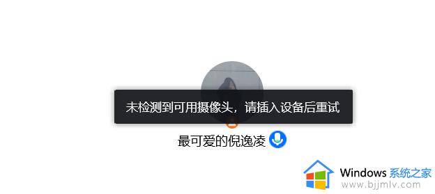 电脑腾讯会议检测不到摄像头怎么办 笔记本腾讯会议未检测到摄像头如何解决