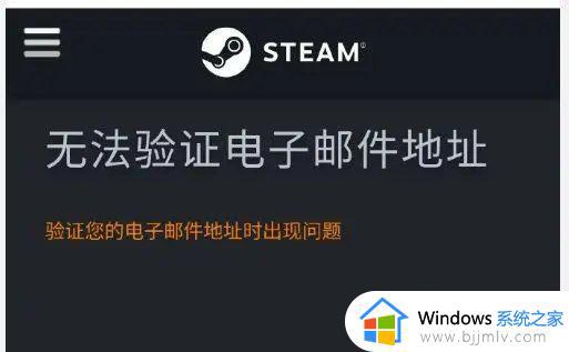 steam无法验证电子邮件地址怎么回事 steam提示无法验证电子邮件地址如何解决