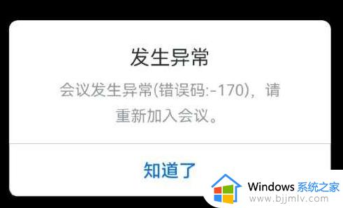腾讯会议错误码-170怎么回事 腾讯会议错误170的解决教程