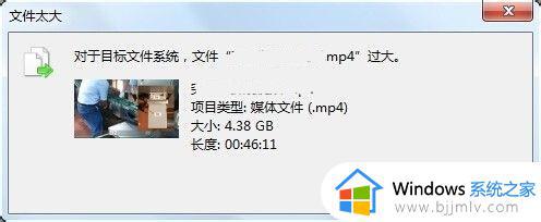 目标文件过大不能存储到u盘怎么办_目标文件过大无法复制到u盘解决方法