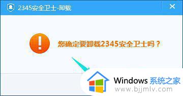 2345安全中心怎么卸载_怎样彻底卸载2345安全卫士