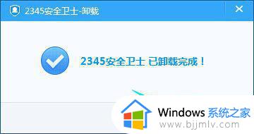 2345安全中心怎么卸载_怎样彻底卸载2345安全卫士