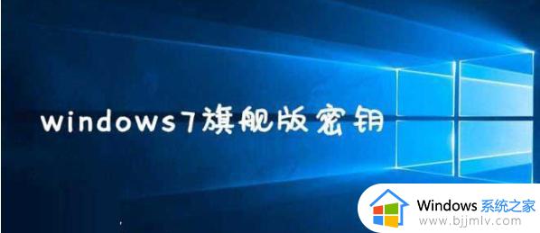 最新windows7激活密钥免费 win7产品密钥神key大全永久激活码