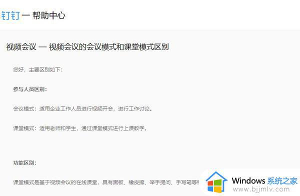 钉钉视频会议和在线课堂的区别介绍 钉钉的视频会议和在线课堂有啥区别