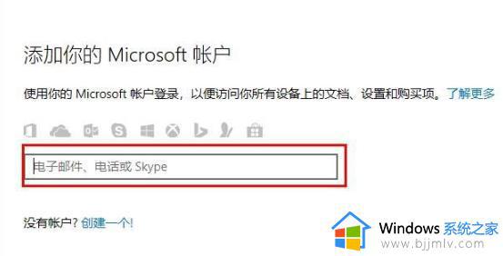 w10如何登录微软账号_win10电脑登录microsoft账户的方法 