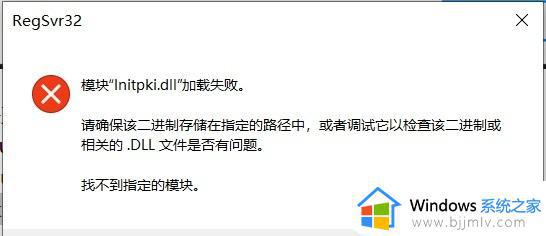 win10系统initpkidll模块加载失败怎么回事_win10提示模块initpki.dll加载失败如何解决