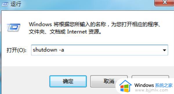 win7如何取消自动关机命令_win7取消自动关机设置在哪里设置