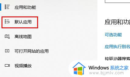 win10默认应用设置在哪里设置_win10在哪里设置默认软件