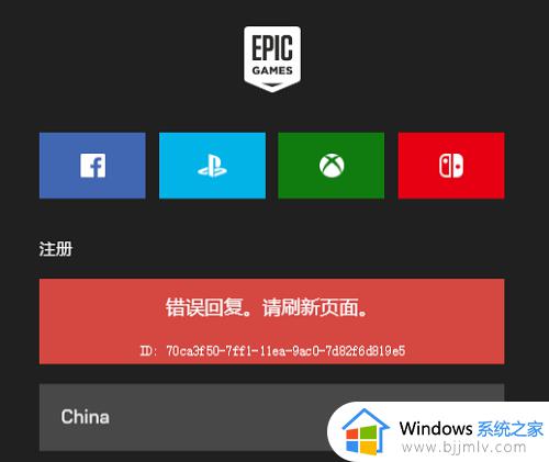 epic注册显示错误回复怎么回事_epic注册时错误回复请刷新页面如何解决