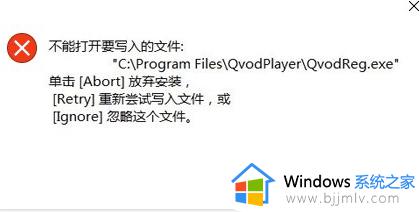 不能打开要写入的文件怎么回事_安装软件提示无法写入文件如何处理