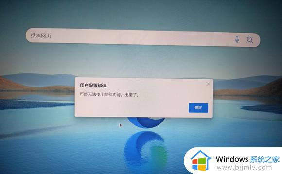 edge出现用户配置错误怎么办_edge显示用户配置错误如何解决