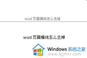 word页眉横线怎么删除 word删除页眉横线的方法