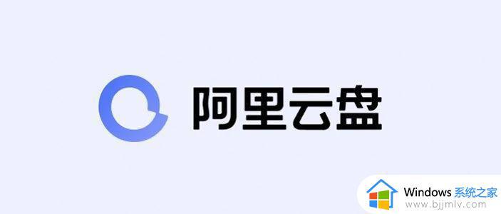 阿里云盘启动无响应怎么回事win11 win11中阿里云盘经常无响应如何解决