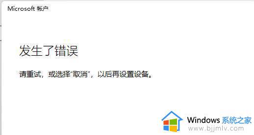 win11无法使用个人账户登录怎么回事_win11无法登陆个人账户的解决方法