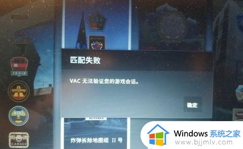 csgo vac无法验证您的游戏会话为什么_csgo出现vac无法验证游戏会话如何解决