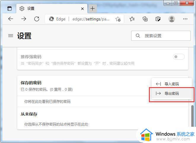 win10系统Edge浏览器保存的账号密码如何查看_win10microsoft edge怎么看保存的密码