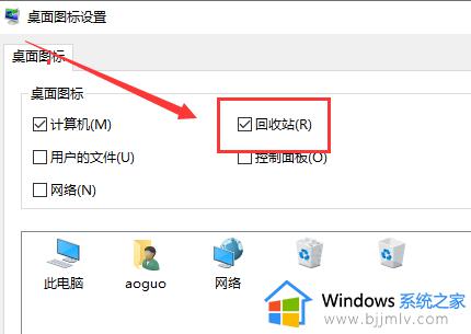 win10桌面回收站不见了怎么办_win10桌面没有回收站如何解决