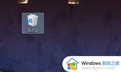 win10桌面回收站不见了怎么办_win10桌面没有回收站如何解决