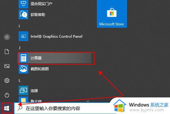 win10计算器怎么调出来 win10的计算器在哪里找