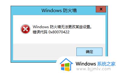 防火墙无法更改某些设置怎么办_windows防火墙无法更改某些设置如何解决