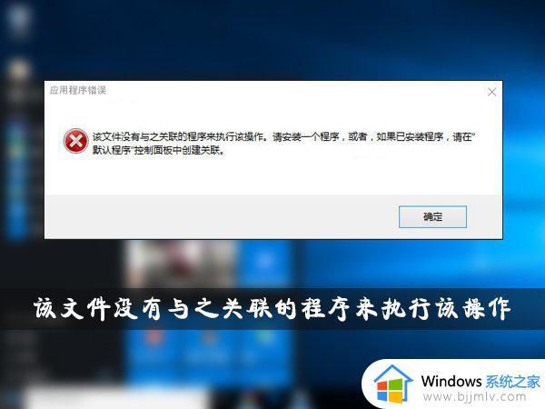 该文件没有与之关联的程序来执行该操作的解决方法win10