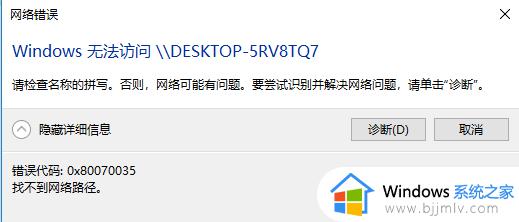 0x80070035找不到网络路径怎么办win10_win10提示0x80070035找不到网络路径如何解决