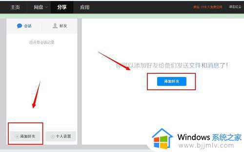 百度云盘怎么加好友_百度云在哪里加好友