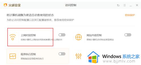 火绒怎么设置上网时间_火绒控制上网时间的方法