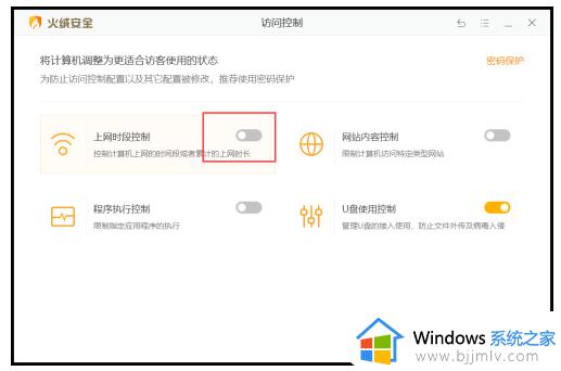 火绒怎么设置上网时间_火绒控制上网时间的方法