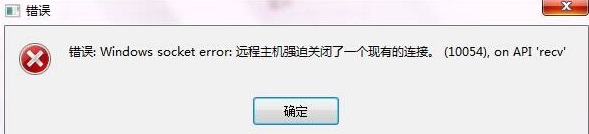 远程主机强迫关闭了一个现有的连接怎么办_电脑出现远程主机强迫关闭了一个现有的连接如何解决