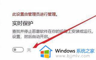 win10关闭实时保护关闭不了怎么办_win10实时保护无法关闭如何处理