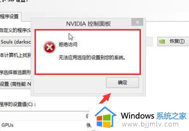 英伟达控制面板拒绝访问怎么办 英伟达显卡控制面板拒绝访问处理方法