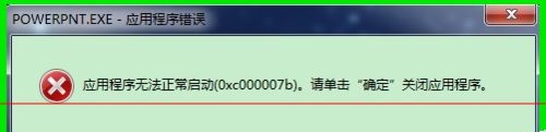 应用程序无法正常启动0xc000007b怎么办_0xc000007b无法正常启动的解决教程