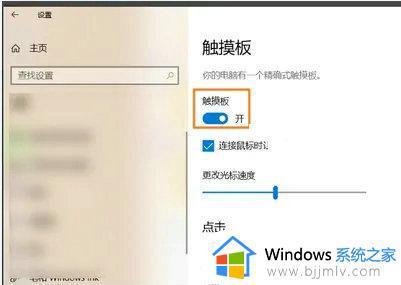 win10不能关闭触摸板怎么办_win10无法关闭触摸板解决方法