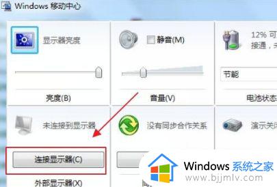 win7笔记本外接显示器怎么设置_笔记本win7如何设置外接显示器